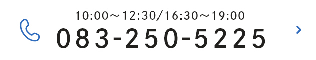 10:00〜12:30/16:30〜19:00 083-250-5225