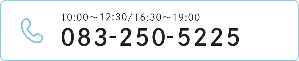10:00〜13:00/16:30〜19:00 083-250-5225