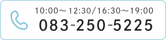 10:00〜13:00/16:30〜19:00 083-250-5225