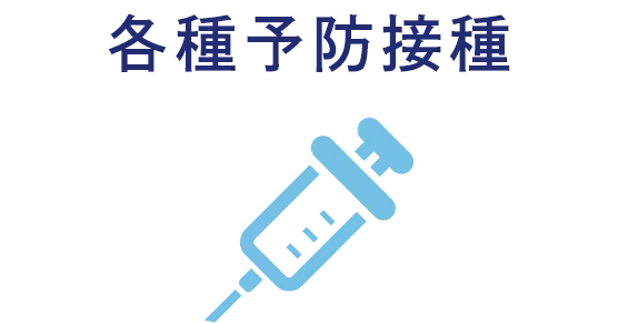 各種予防接種