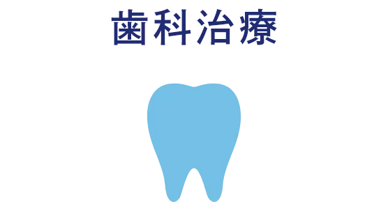 歯科治療